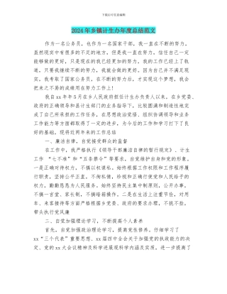 2024年乡镇计生办年度总结范文