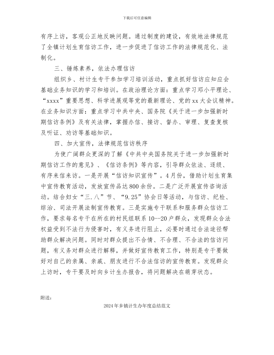 2024年乡镇计生办信访年终工作总结_第2页