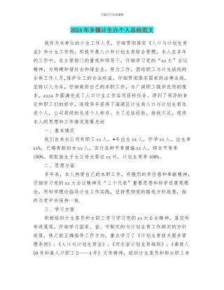 2024年乡镇计生办个人总结范文