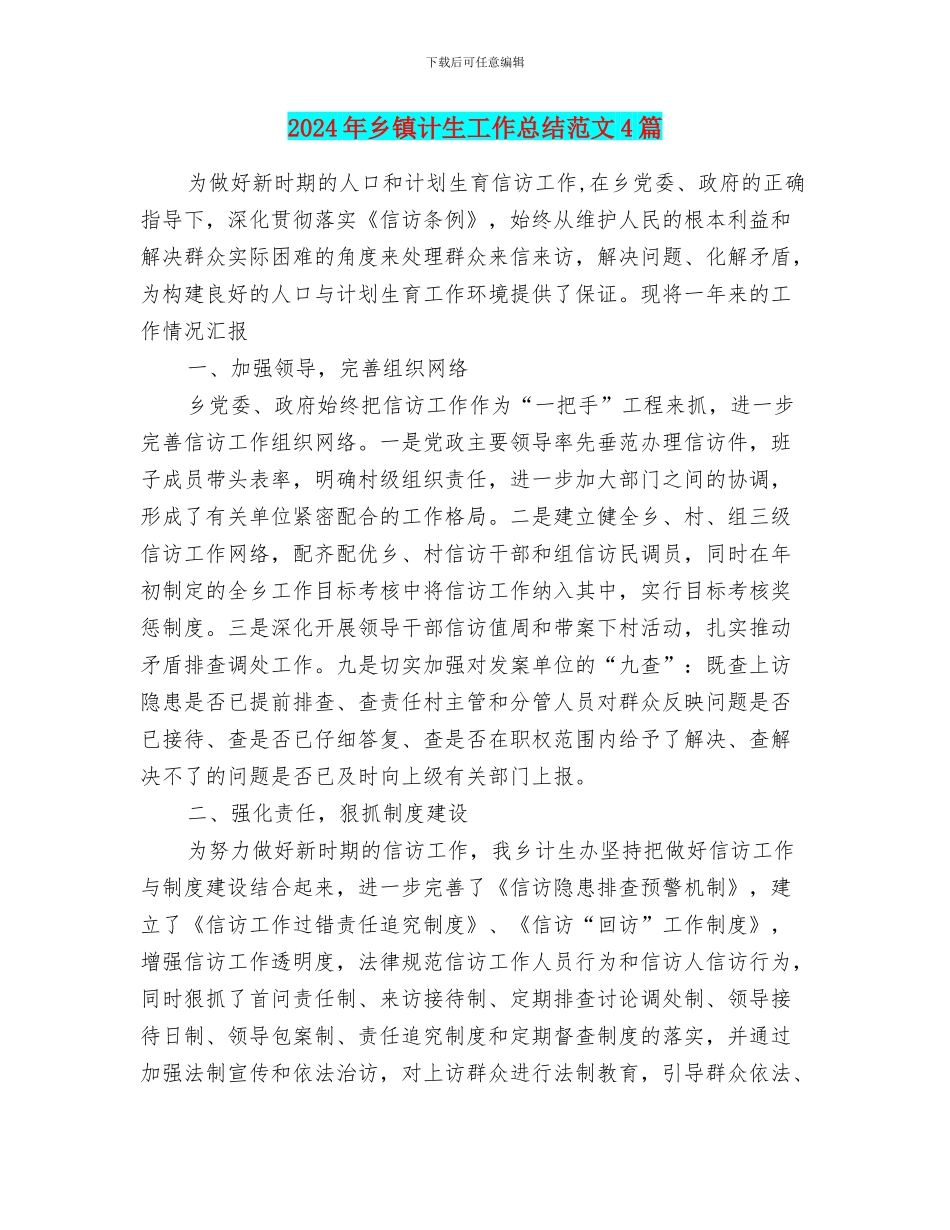 2024年乡镇计生工作总结范文4篇_第1页