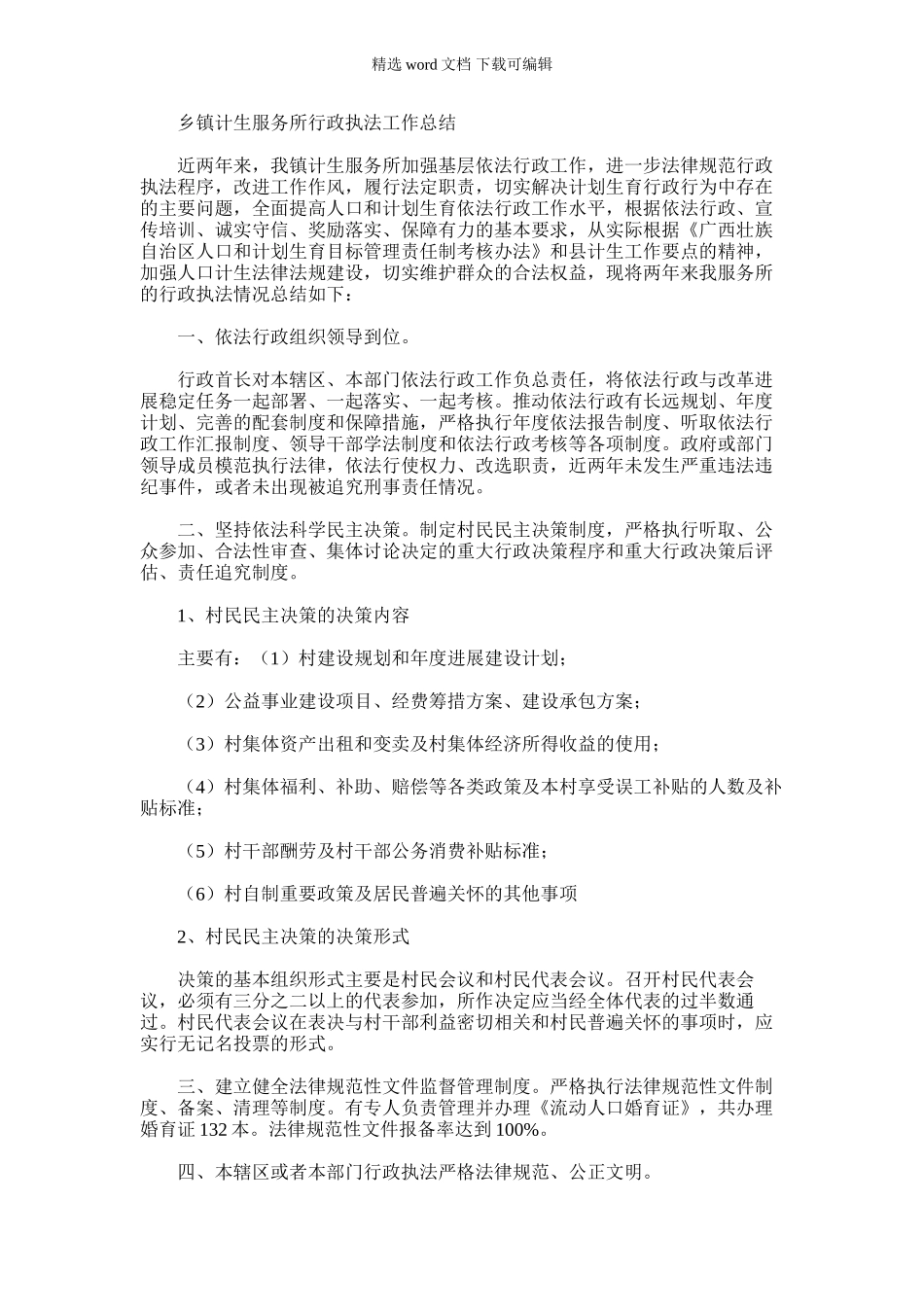 2024年乡镇计生服务所行政执法工作总结_第1页