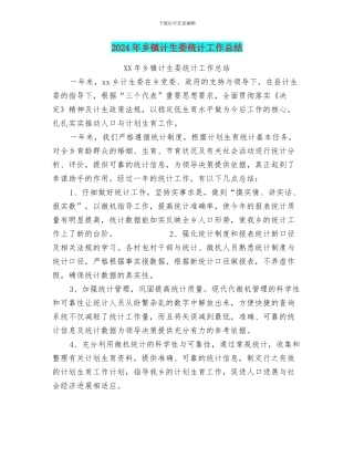 2024年乡镇计生委统计工作总结