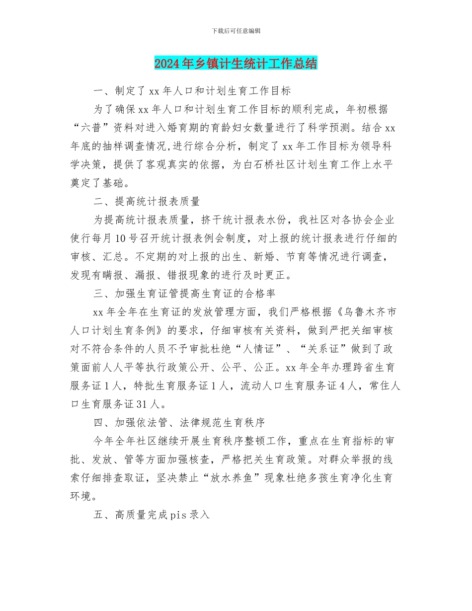 2024年乡镇计生统计工作总结_第1页