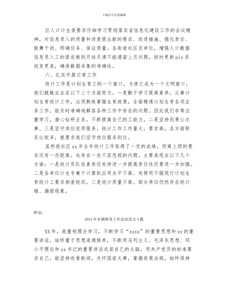 2024年乡镇计生统计工作总结_第2页