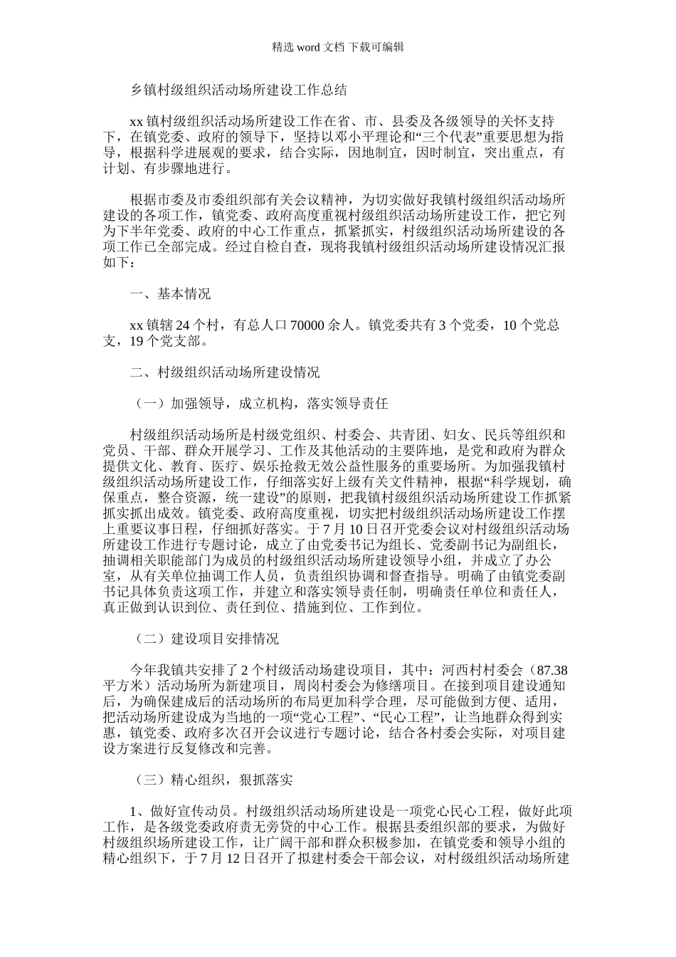 2024年乡镇村级组织活动场所建设工作总结_第1页
