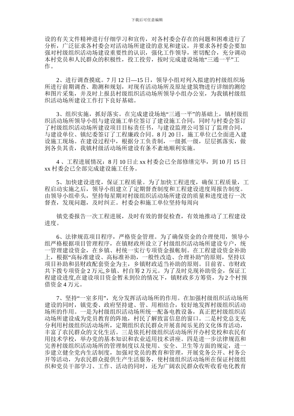 2024年乡镇村级组织活动场所建设工作总结_第2页