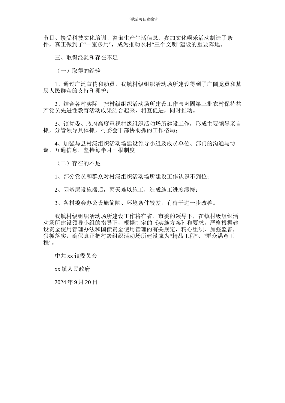 2024年乡镇村级组织活动场所建设工作总结_第3页
