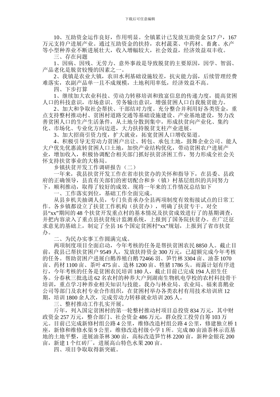 2024年乡镇扶贫开发工作调研报告精选四篇_第2页