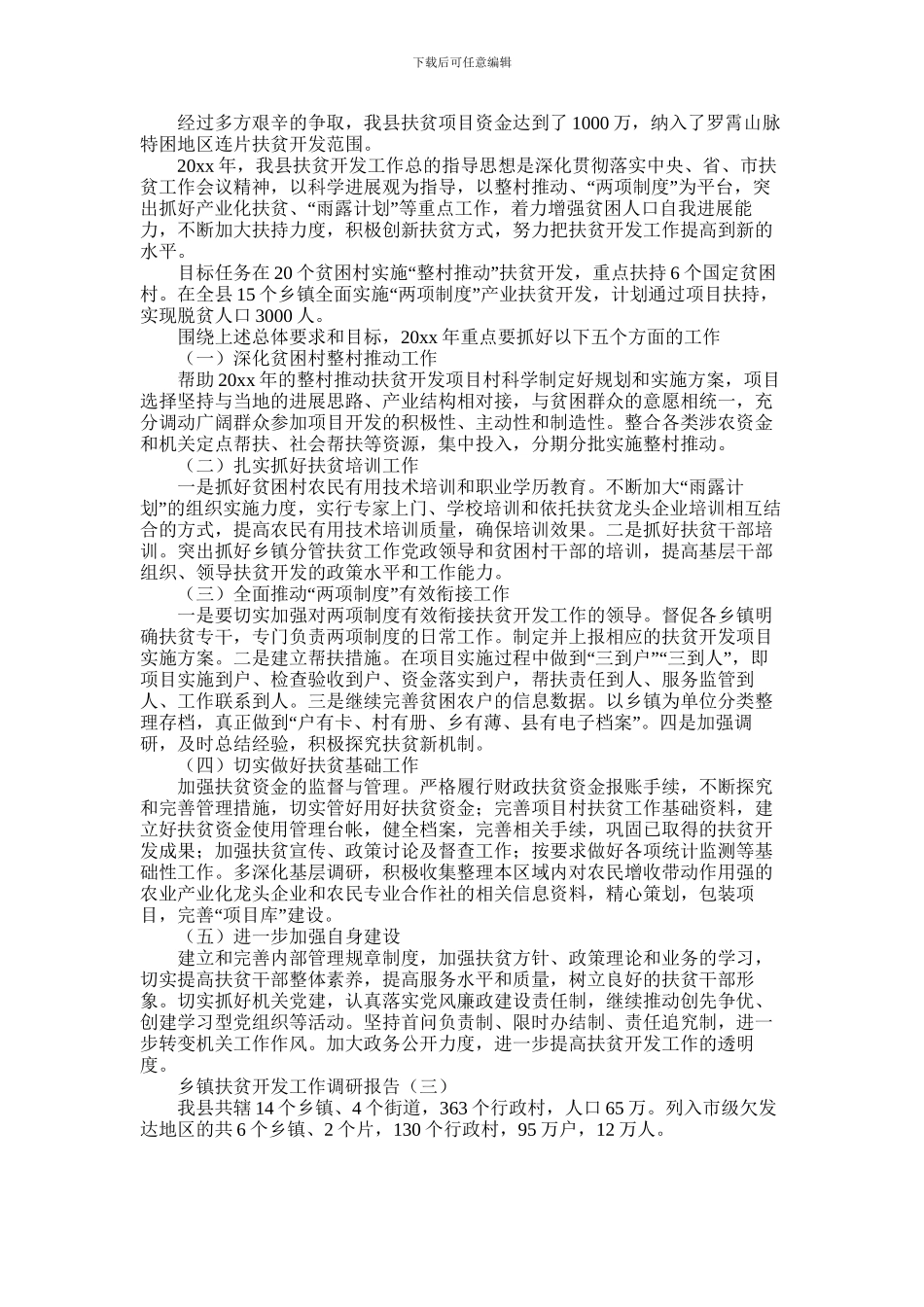 2024年乡镇扶贫开发工作调研报告精选四篇_第3页