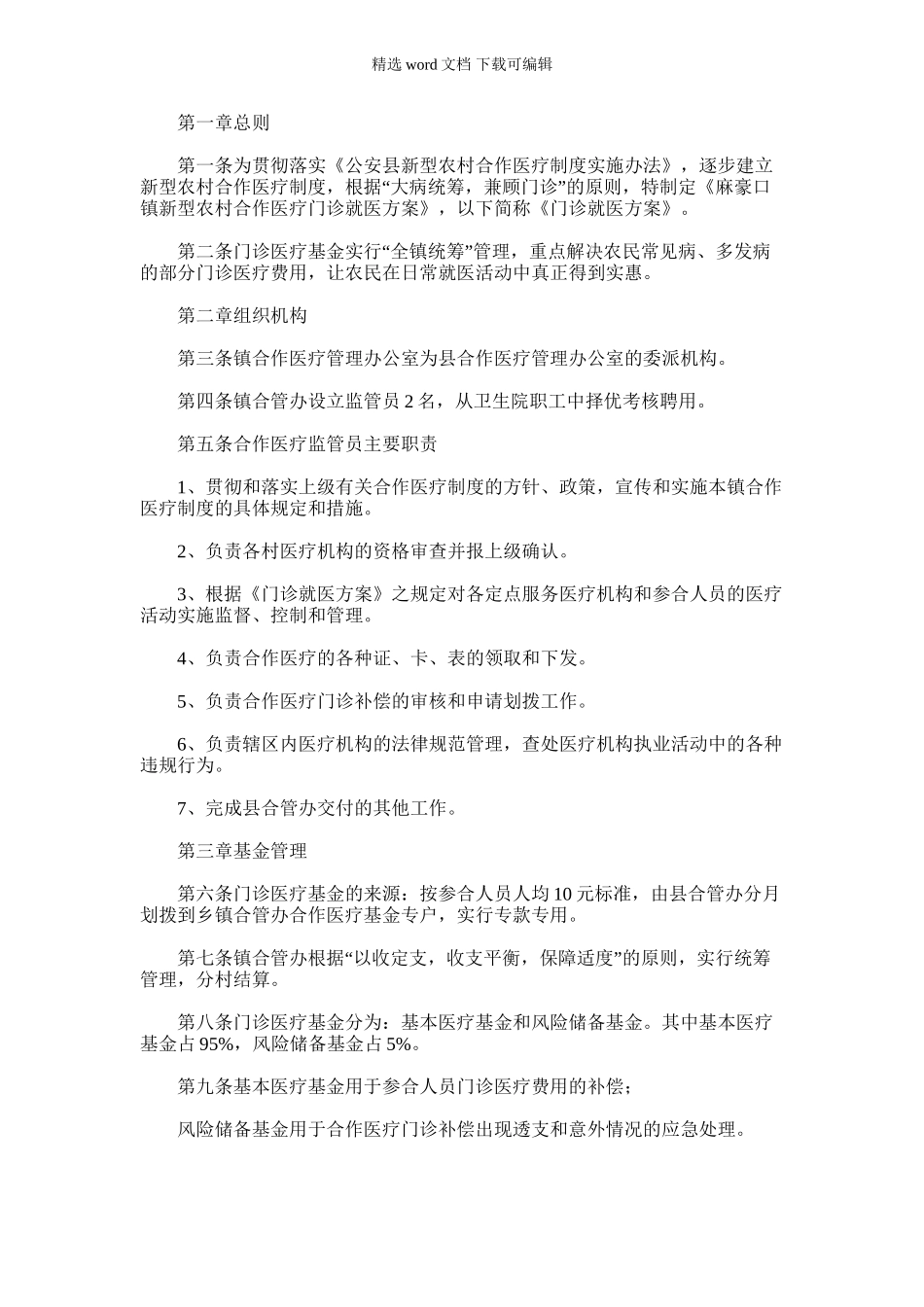 2024年乡镇新型农村合作医疗门诊就医方案_第1页