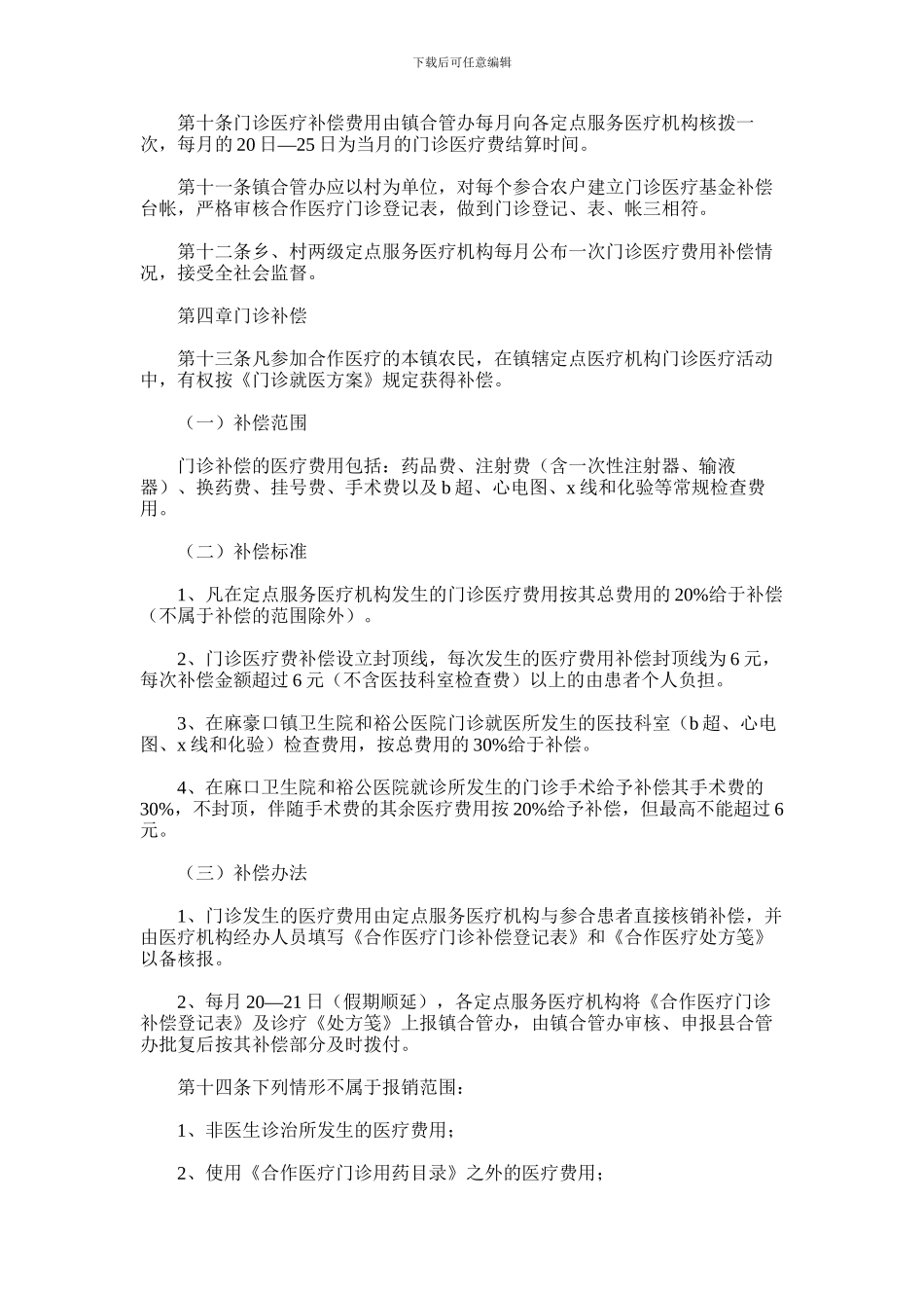 2024年乡镇新型农村合作医疗门诊就医方案_第2页