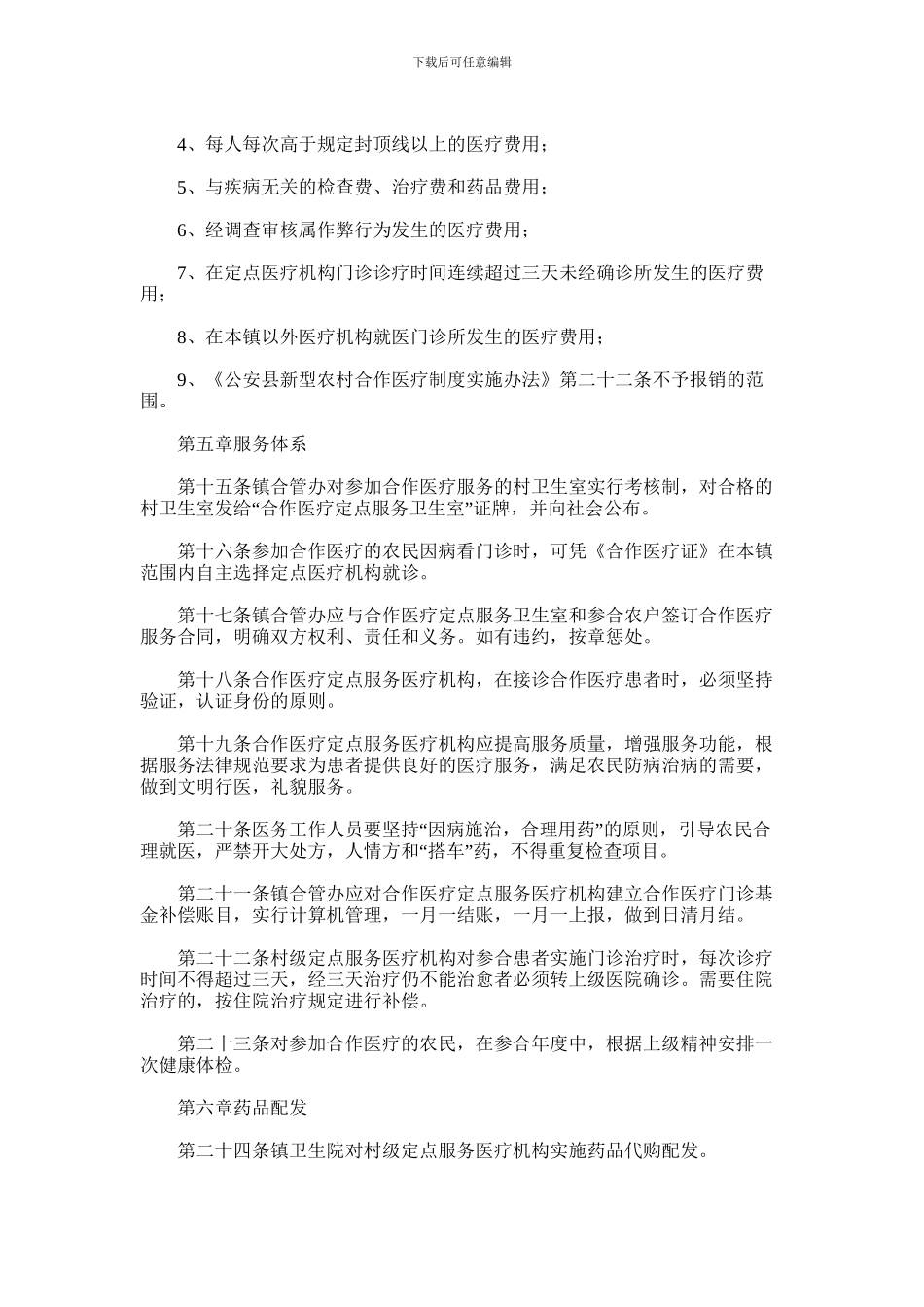 2024年乡镇新型农村合作医疗门诊就医方案_第3页