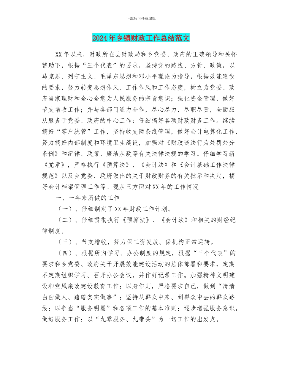 2024年乡镇财政工作总结范文_第1页