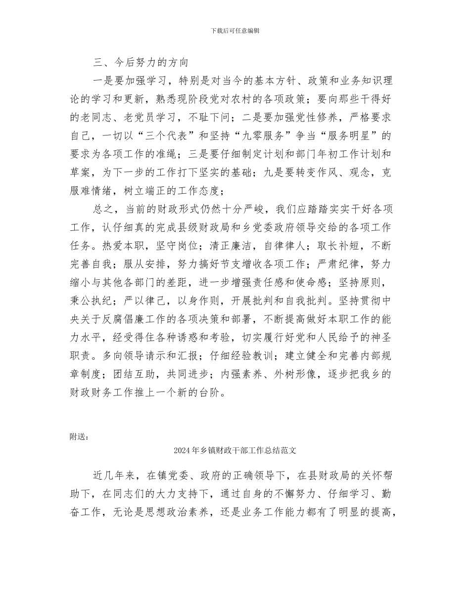 2024年乡镇财政工作总结范文_第3页