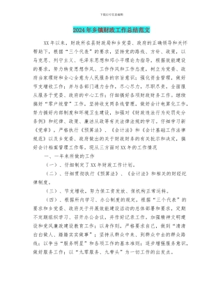 2024年乡镇财政工作总结范文