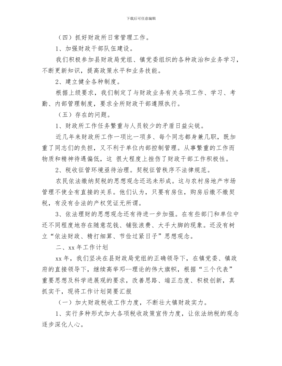 2024年乡镇财政所工作总结及2024年工作计划范文_第2页