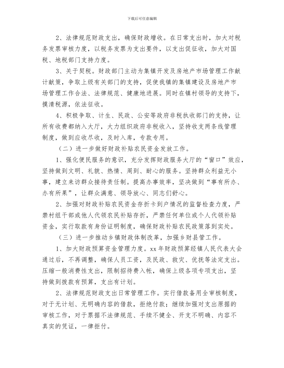 2024年乡镇财政所工作总结及2024年工作计划范文_第3页