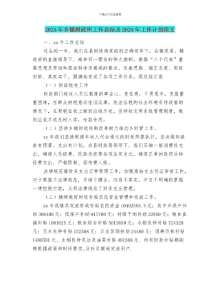 2024年乡镇财政所工作总结及2024年工作计划范文