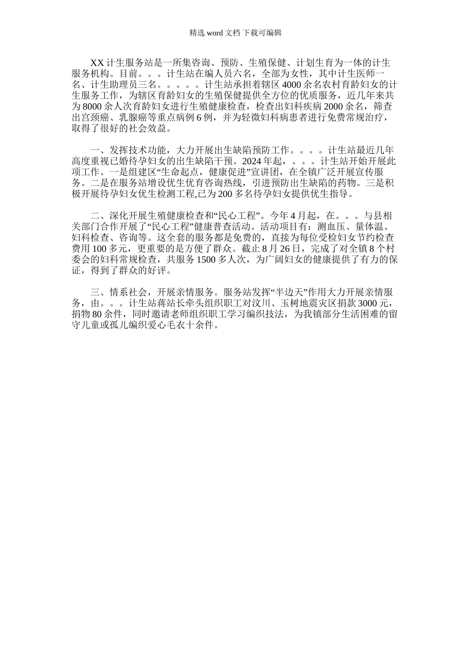 2024年乡镇计生服务站巾帼岗位先进事迹_第1页