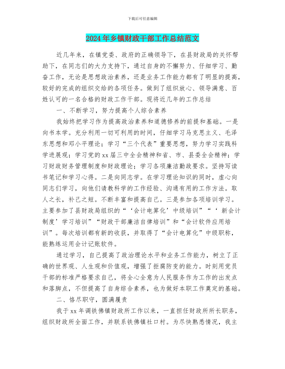2024年乡镇财政干部工作总结范文_第1页