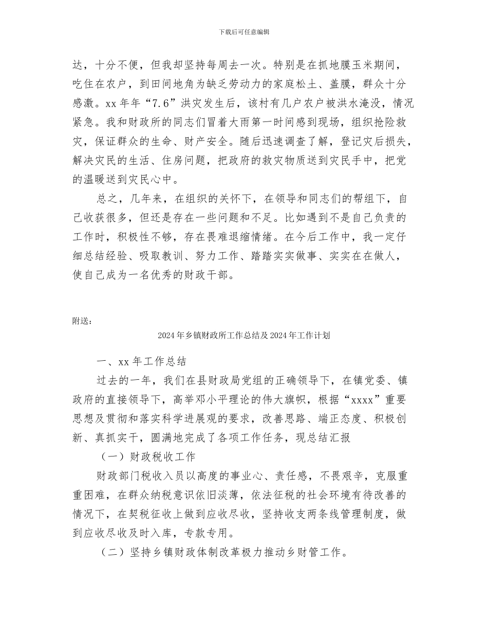 2024年乡镇财政干部工作总结范文_第3页