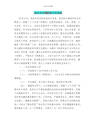 2024年乡镇财政工作总结