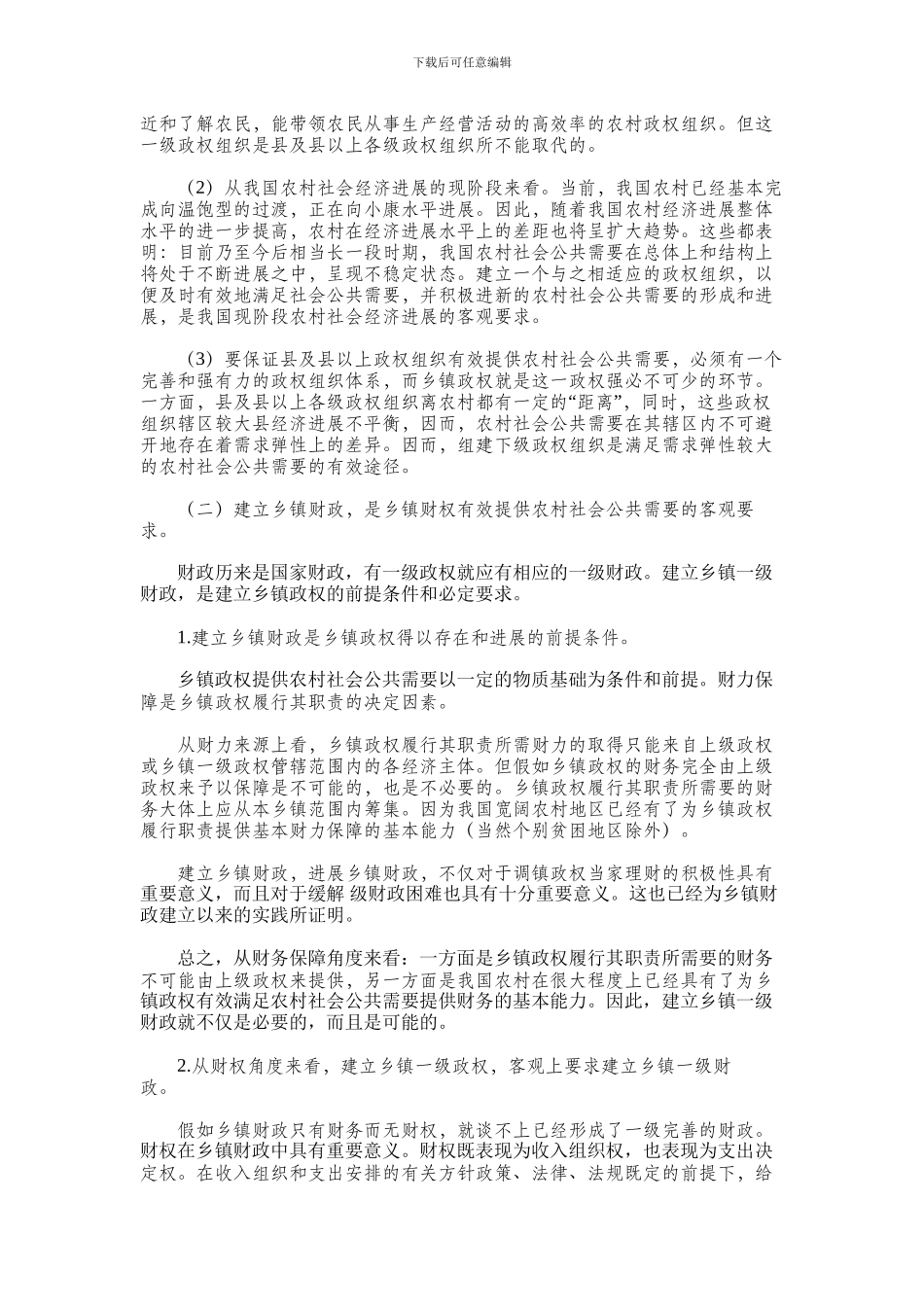 2024年乡镇财政的地位和作用_第2页