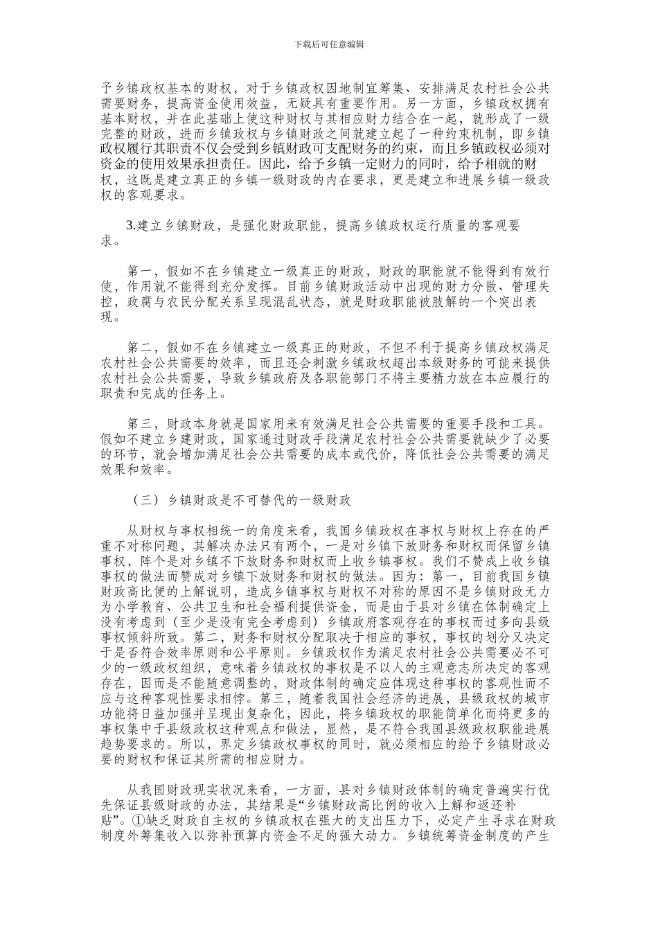 2024年乡镇财政的地位和作用_第3页