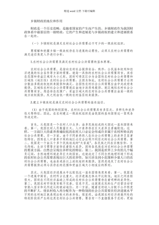 2024年乡镇财政的地位和作用