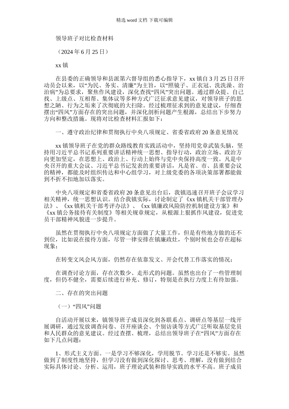 2024年乡镇领导班子群众路线教育活动对照检查材料_第1页