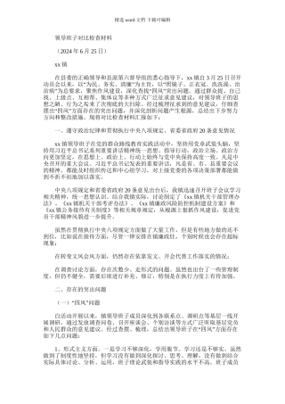 2024年乡镇领导班子群众路线教育活动对照检查材料