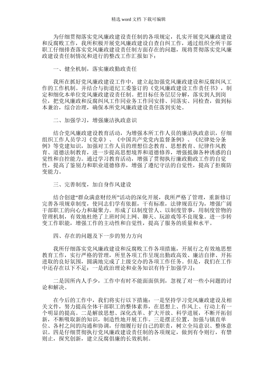 2024年乡镇财政所长廉洁履职情况整改报告_第1页