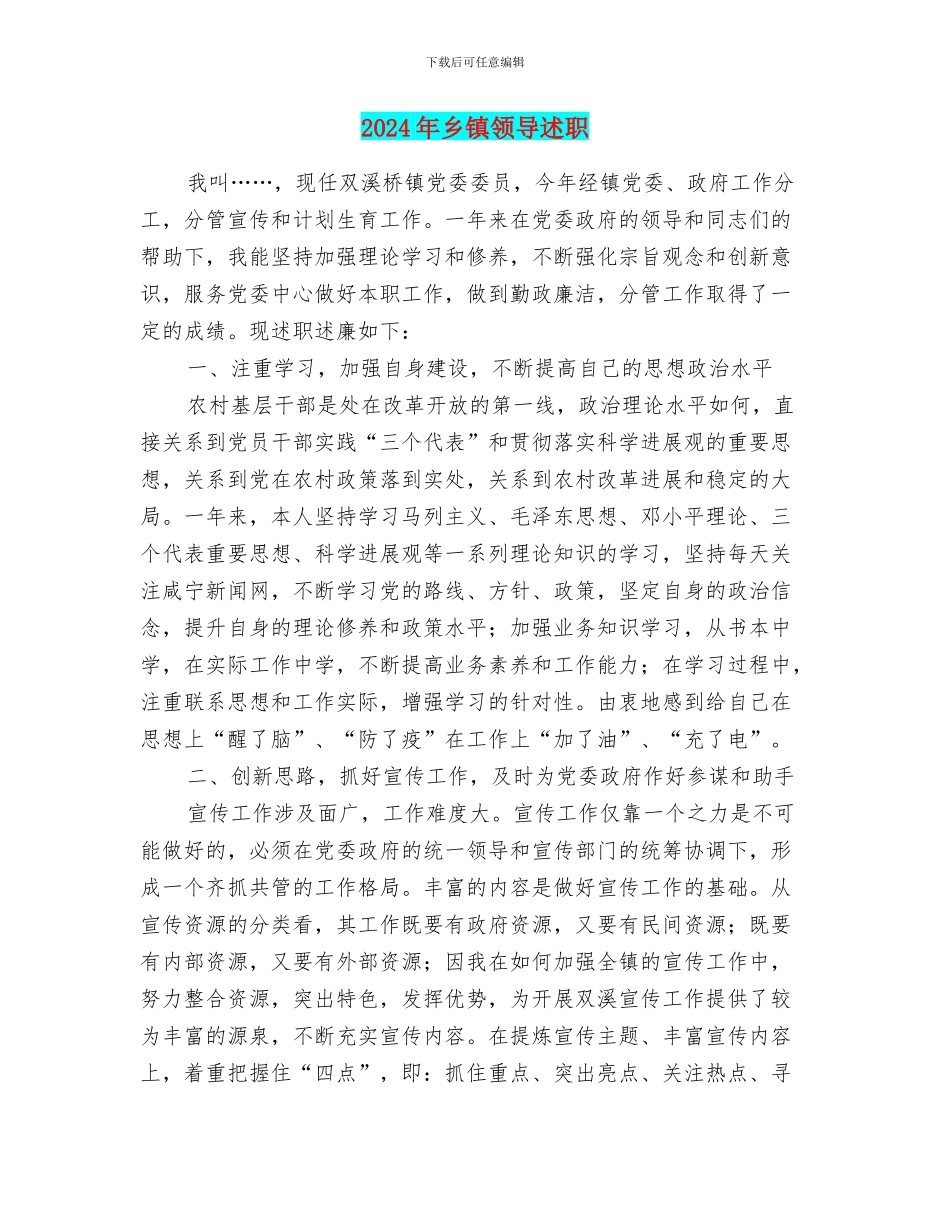 2024年乡镇领导述职述廉报告_第1页