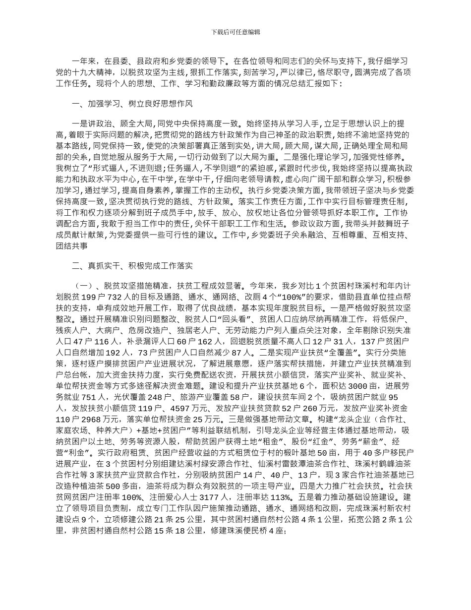 2024年乡长述职述德述廉述法工作报告_第1页