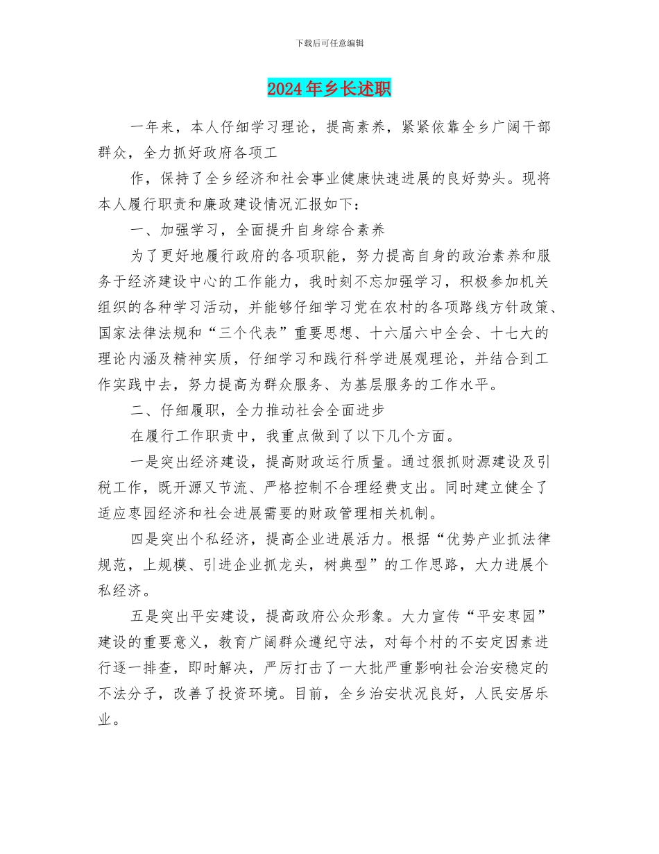 2024年乡长述职述廉报告_第1页