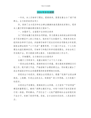 2024年乡长述职述廉报告