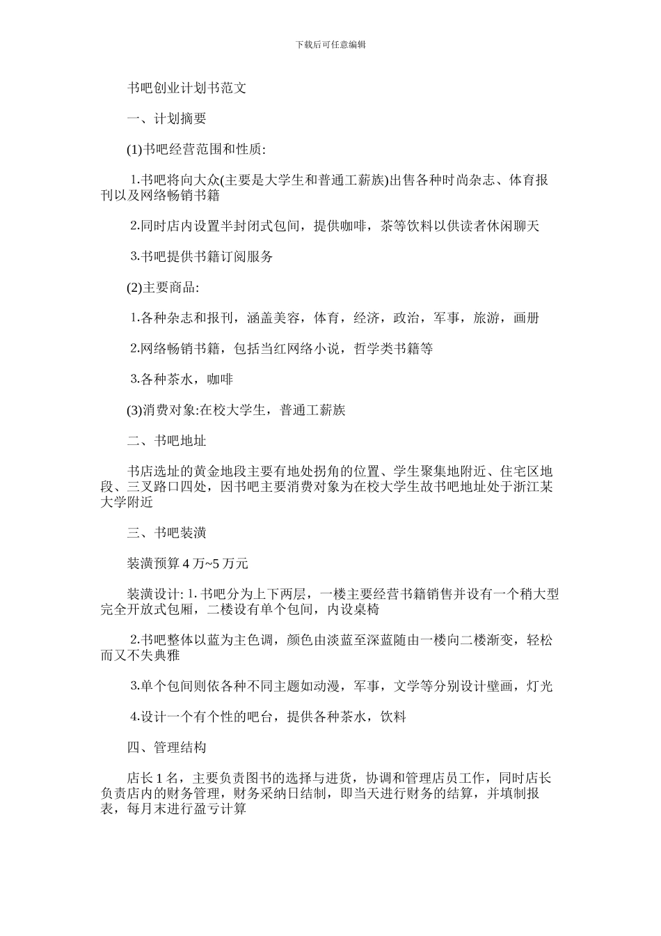 2024年书吧创业计划书范文_第1页