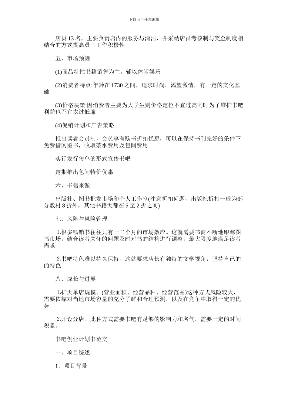 2024年书吧创业计划书范文_第2页