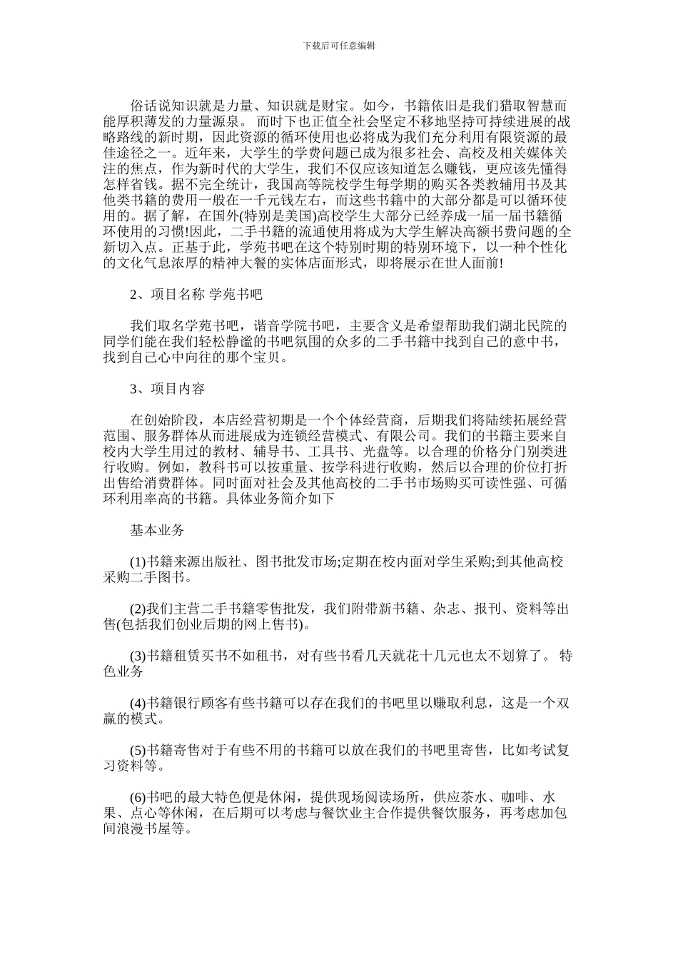 2024年书吧创业计划书范文_第3页