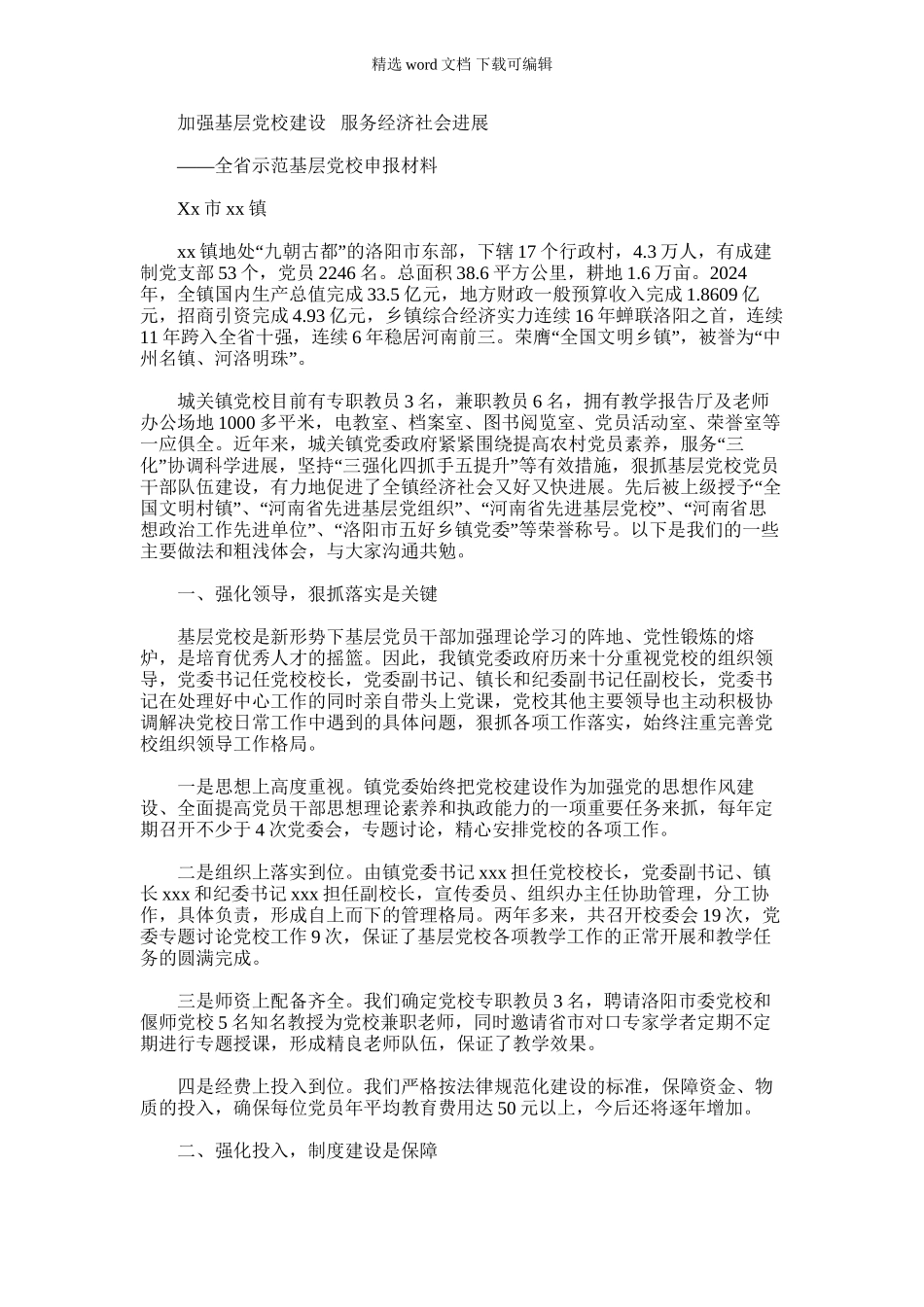 2024年乡镇：全省示范基层党校申报材料_第1页