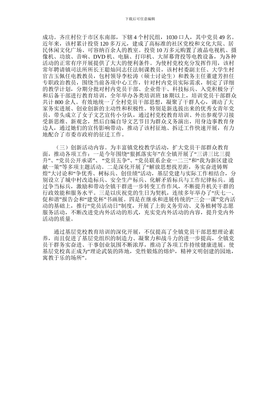 2024年乡镇：全省示范基层党校申报材料_第3页