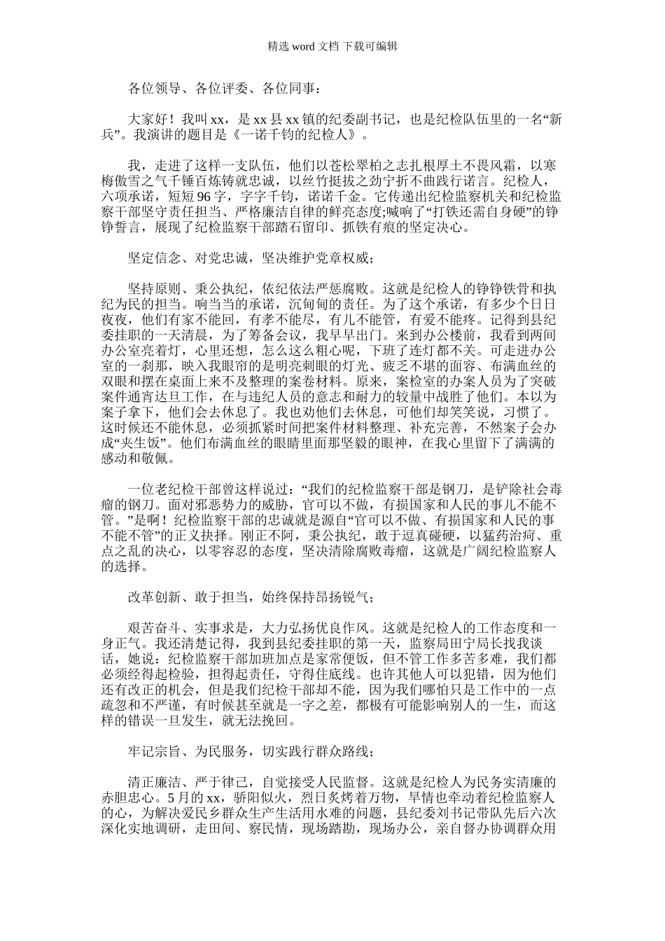 2024年乡镇纪委副书记《守六项承诺铸反腐铁军》演讲稿_第1页