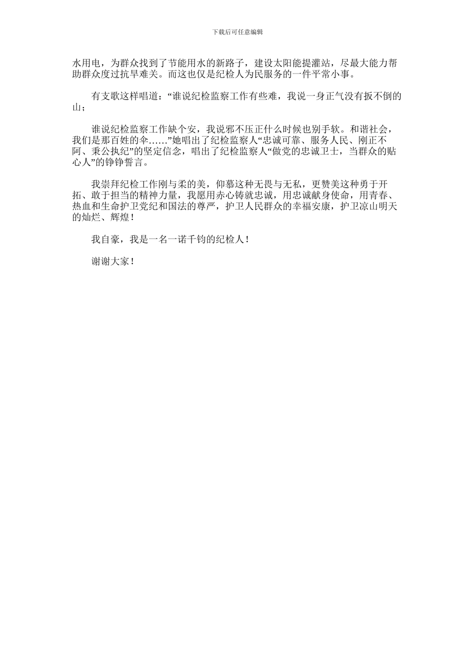 2024年乡镇纪委副书记《守六项承诺铸反腐铁军》演讲稿_第2页