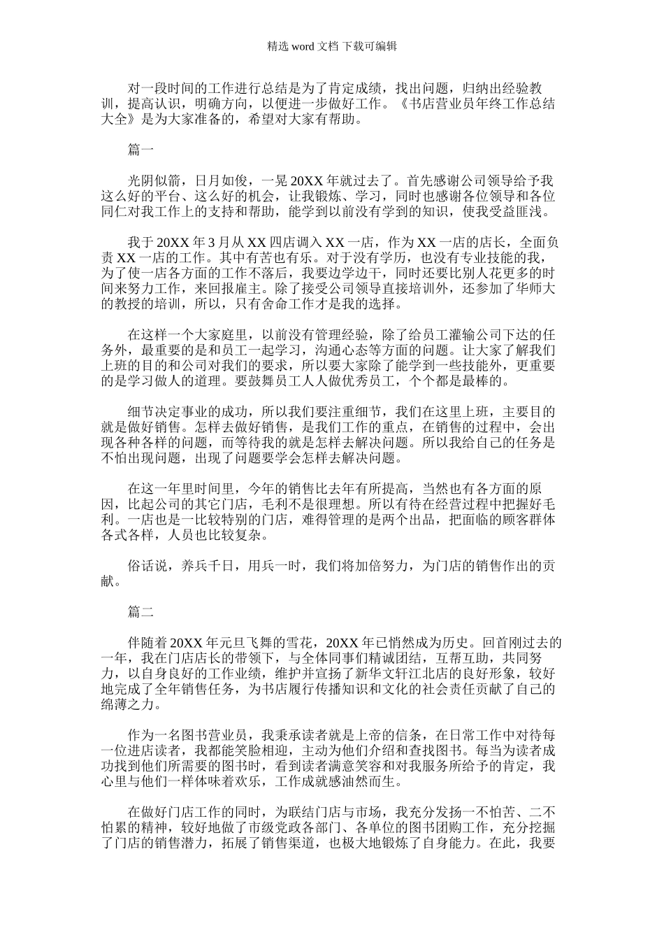 2024年书店营业员年终工作总结大全_第1页