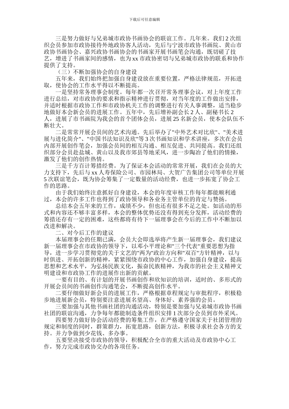 2024年书画艺术协会工作总结报告_第2页