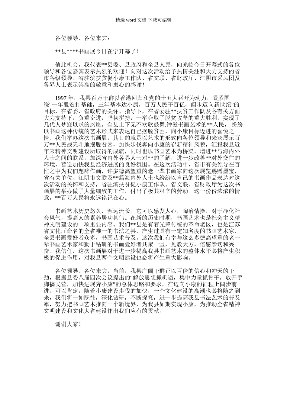 2024年书画展开幕式致辞_第1页