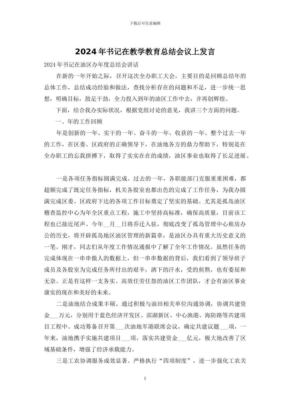 2024年书记在教学教育总结会议上发言_第1页