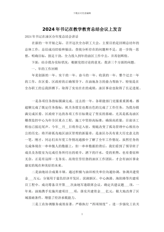 2024年书记在教学教育总结会议上发言