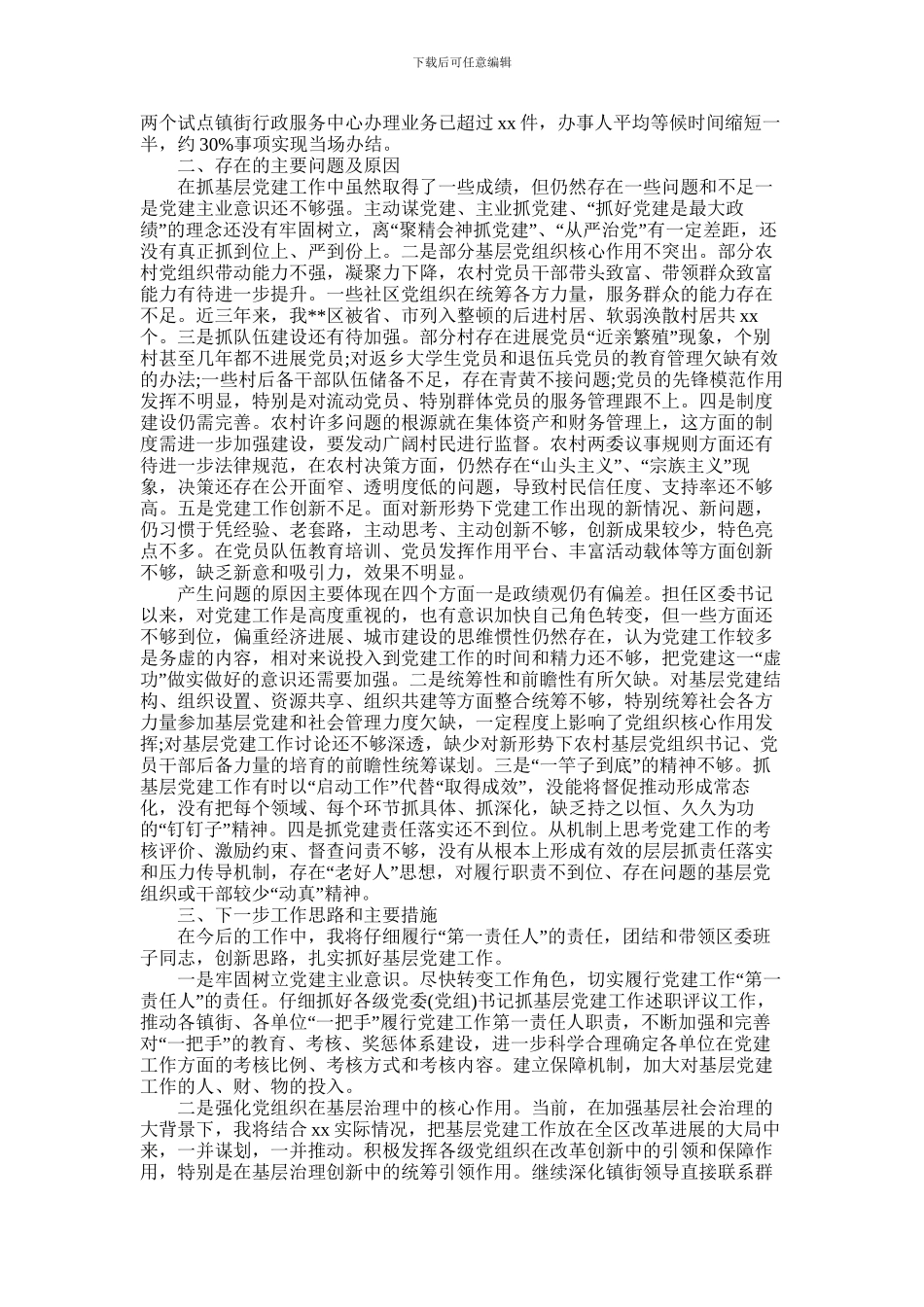 2024年书记抓基层党建工作述职报告_第2页