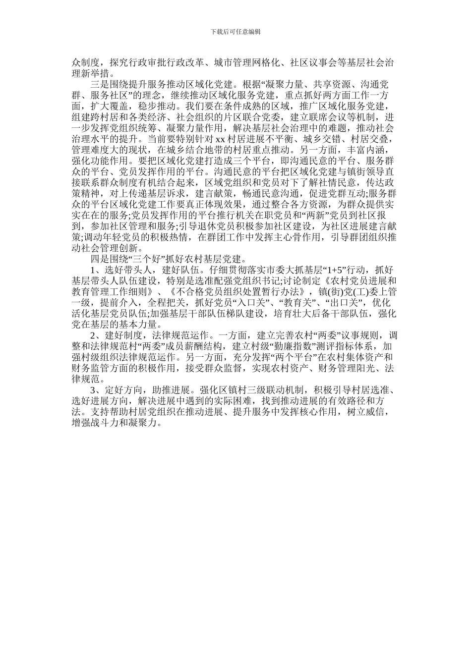 2024年书记抓基层党建工作述职报告_第3页